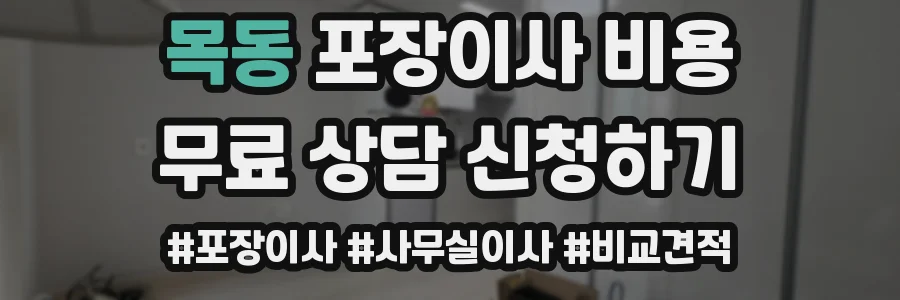 목동 포장이사 비용