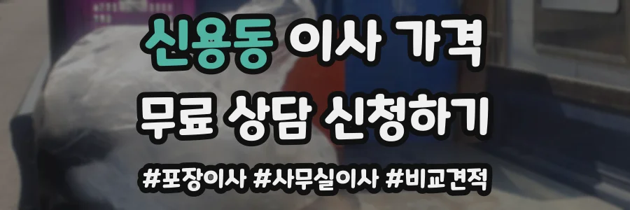 신용동 이사 가격