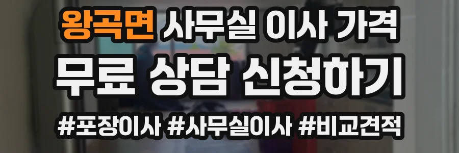 왕곡면 사무실 이사 가격