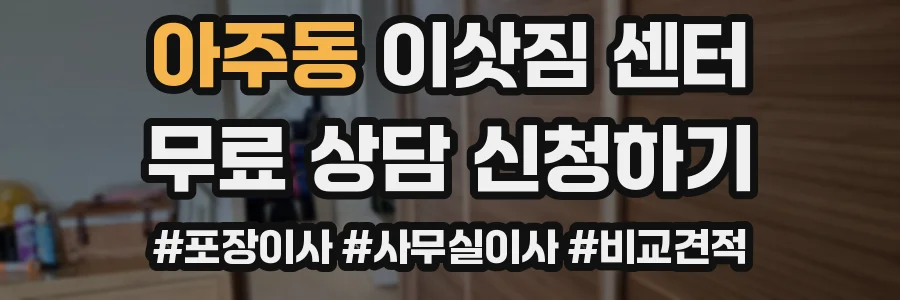 아주동 이삿짐 센터