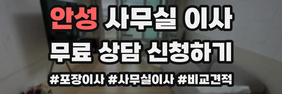 안성 사무실 이사