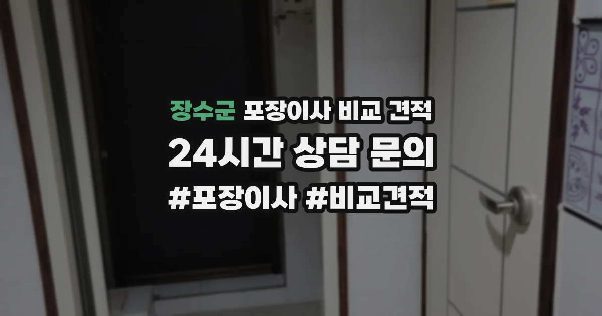 장수군 포장이사 비교 견적