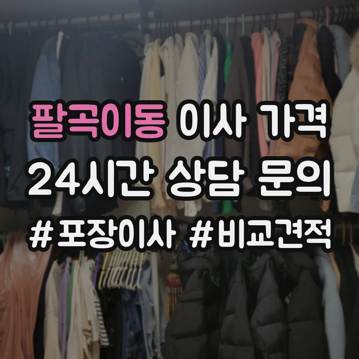 팔곡이동 이사 가격