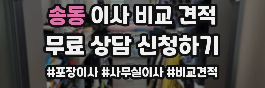 송동 이사 비교 견적