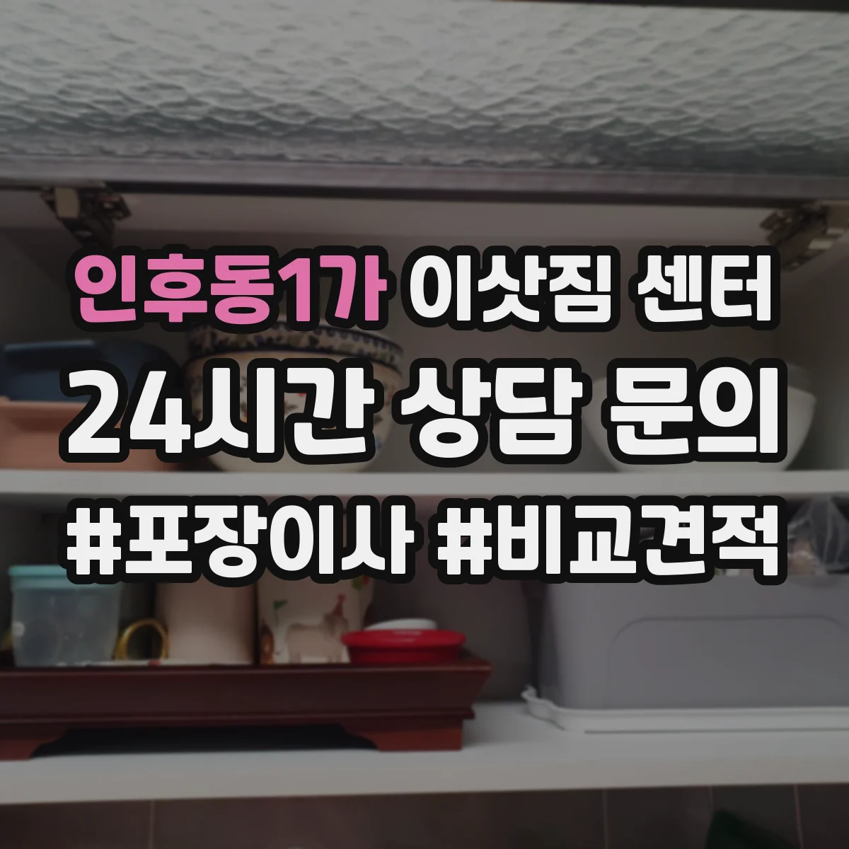 인후동1가 이삿짐 센터