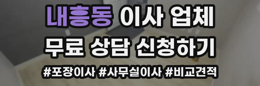 내흥동 이사 업체