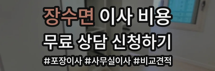 장수면 이사 비용