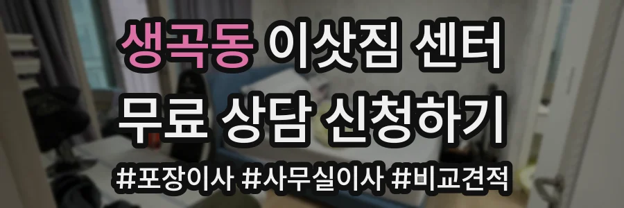 생곡동 이삿짐 센터