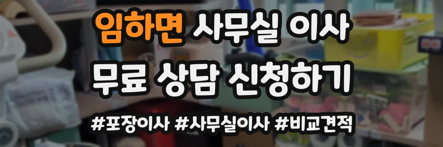 임하면 사무실 이사