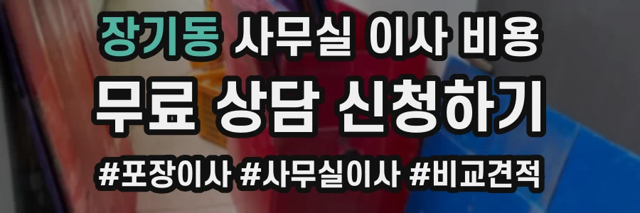 장기동 사무실 이사 비용