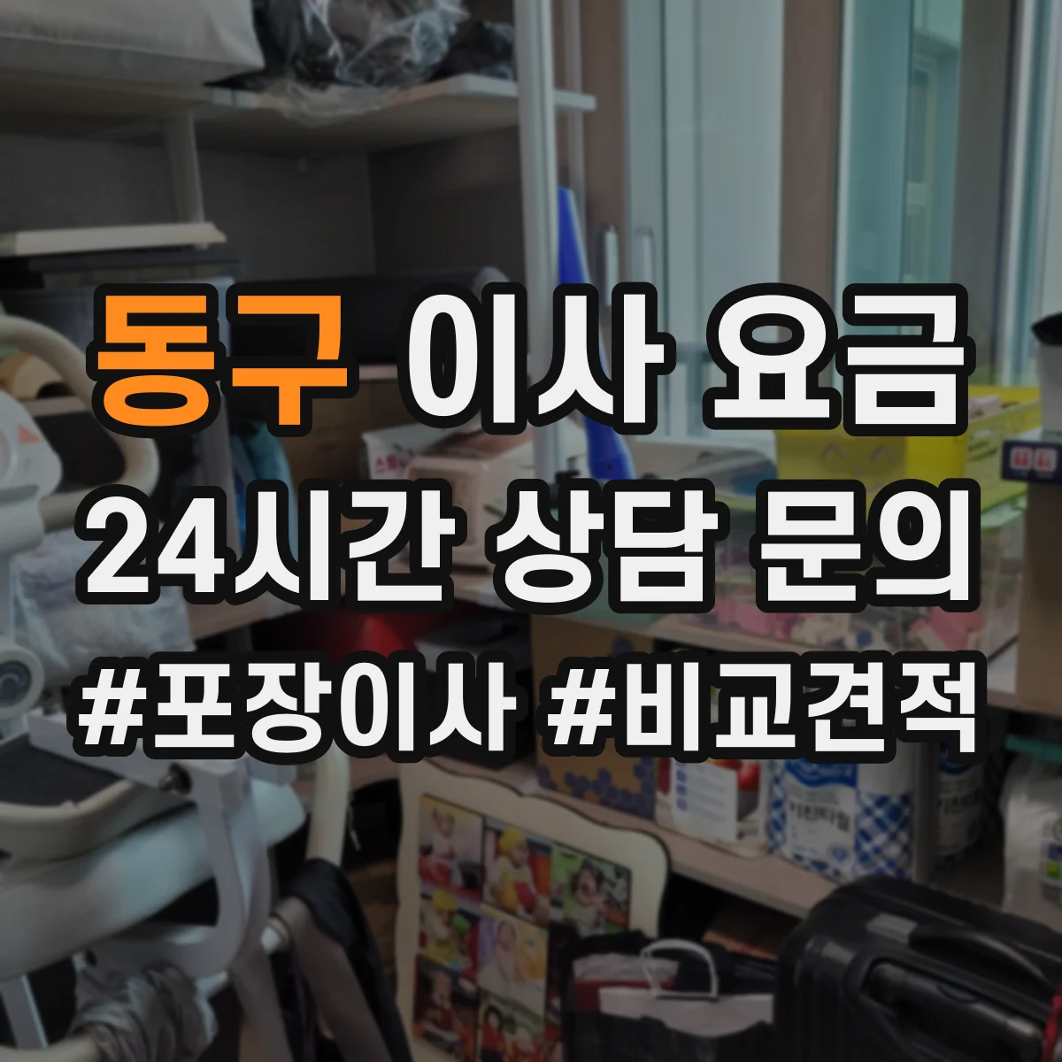 동구 이사 요금