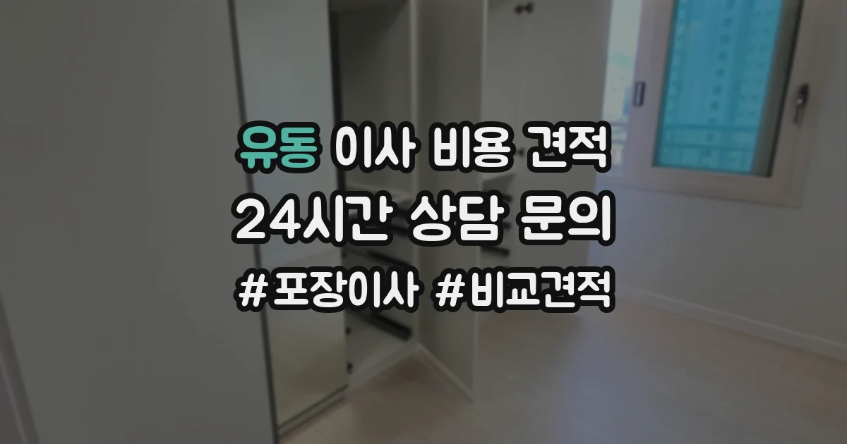 유동 이사 비용 견적