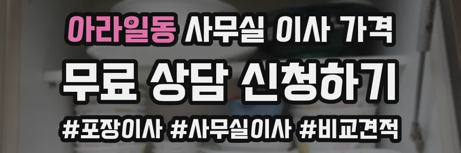 아라일동 사무실 이사 가격