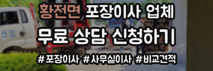 황전면 포장이사 업체