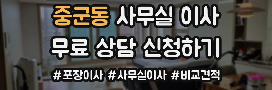 중군동 사무실 이사