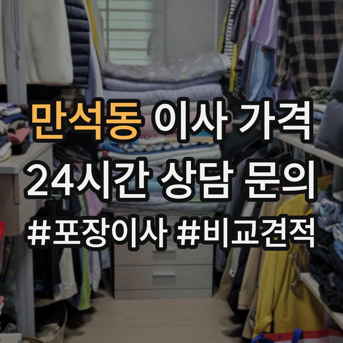 만석동 이사 가격