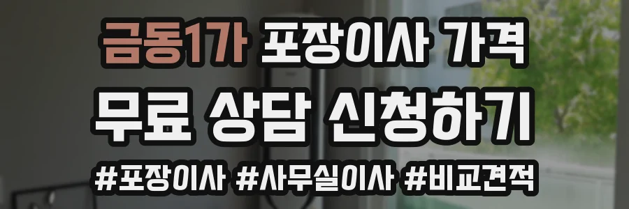 금동1가 포장이사 가격