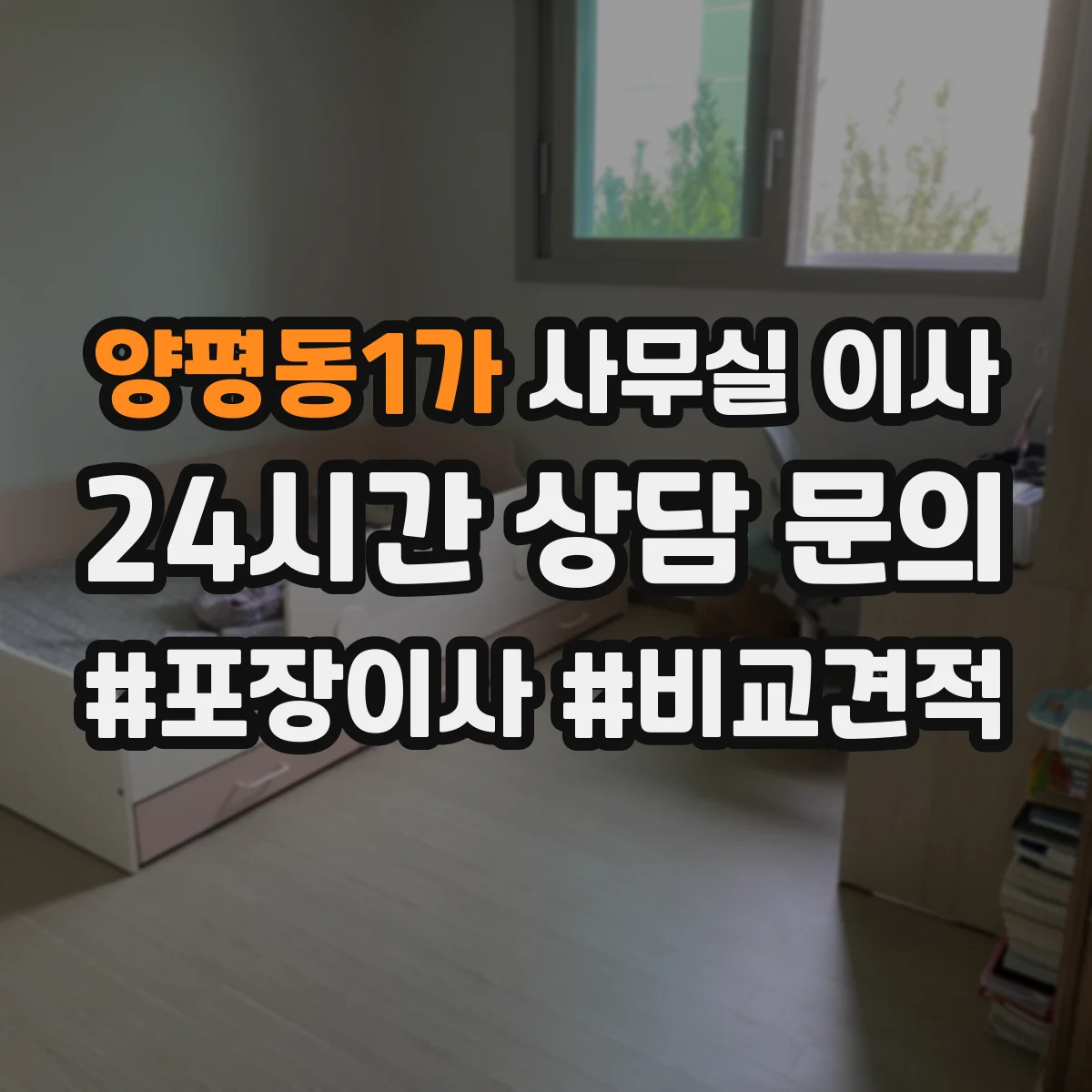 양평동1가 사무실 이사
