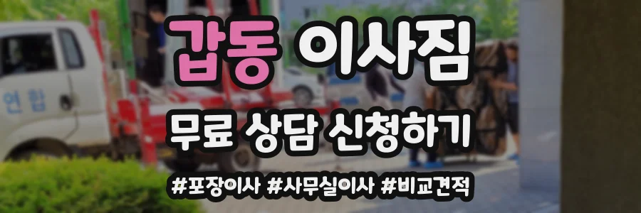 갑동 이사짐