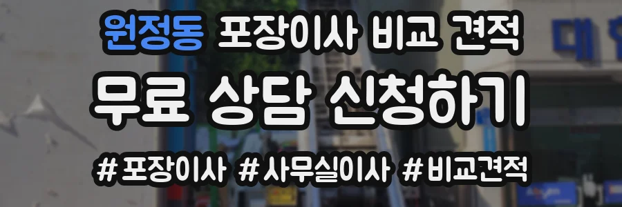 원정동 포장이사 비교 견적