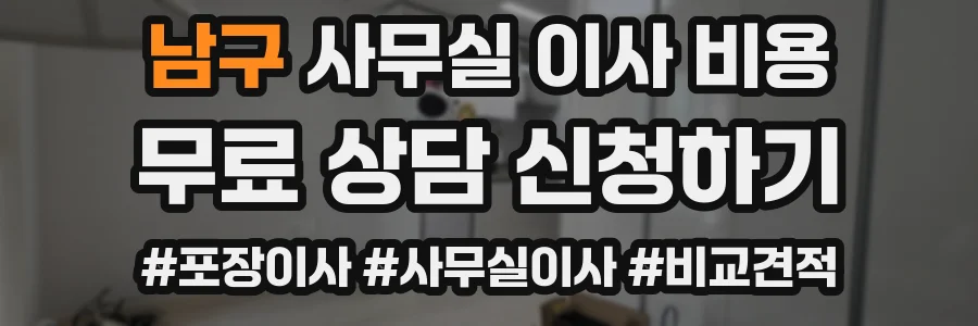 남구 사무실 이사 비용