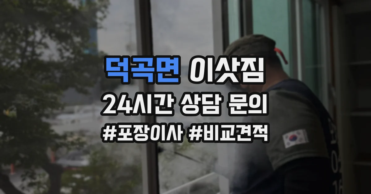덕곡면 이삿짐