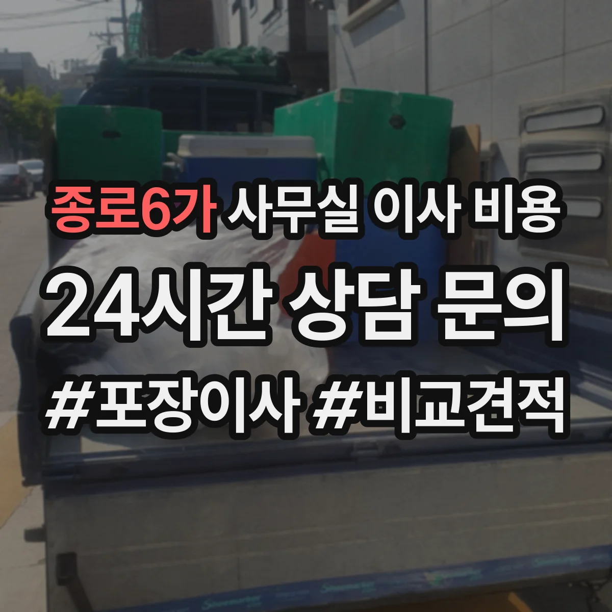 종로6가 사무실 이사 비용