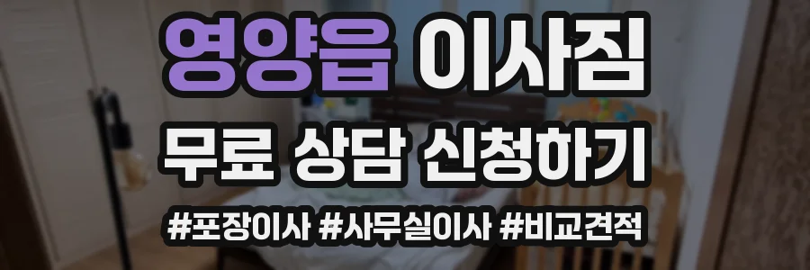 영양읍 이사짐