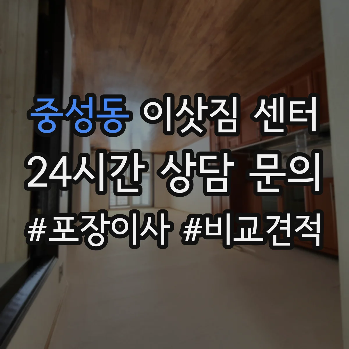중성동 이삿짐 센터