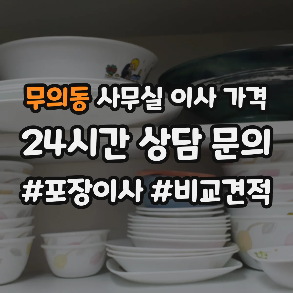 무의동 사무실 이사 가격