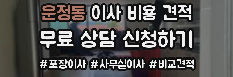 운정동 이사 비용 견적