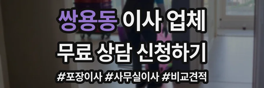 쌍용동 이사 업체