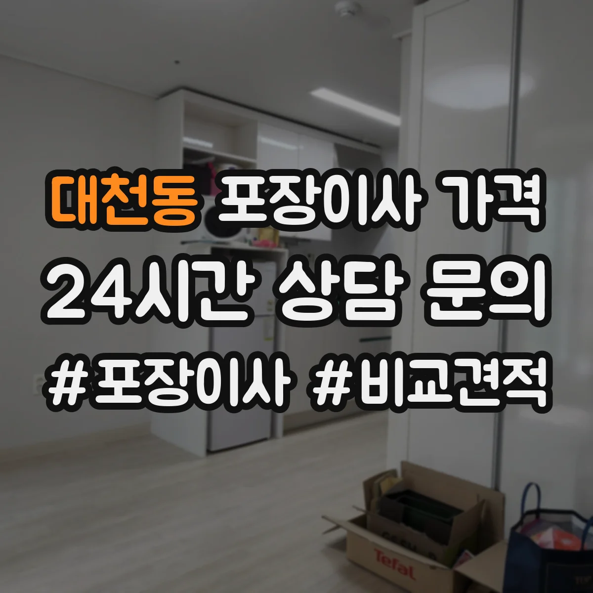 대천동 포장이사 가격