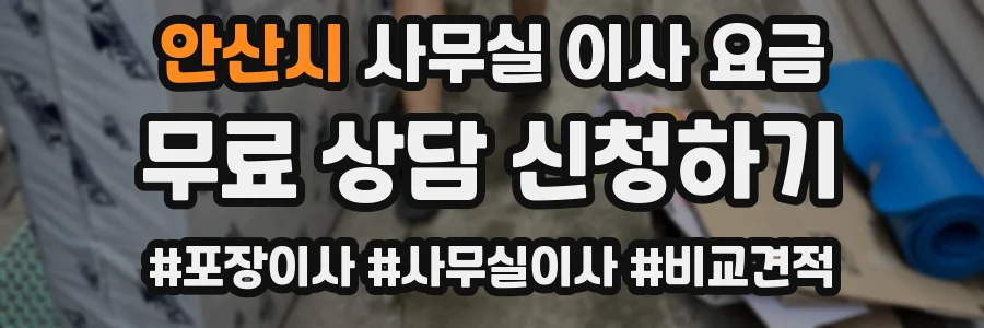 안산시 사무실 이사 요금