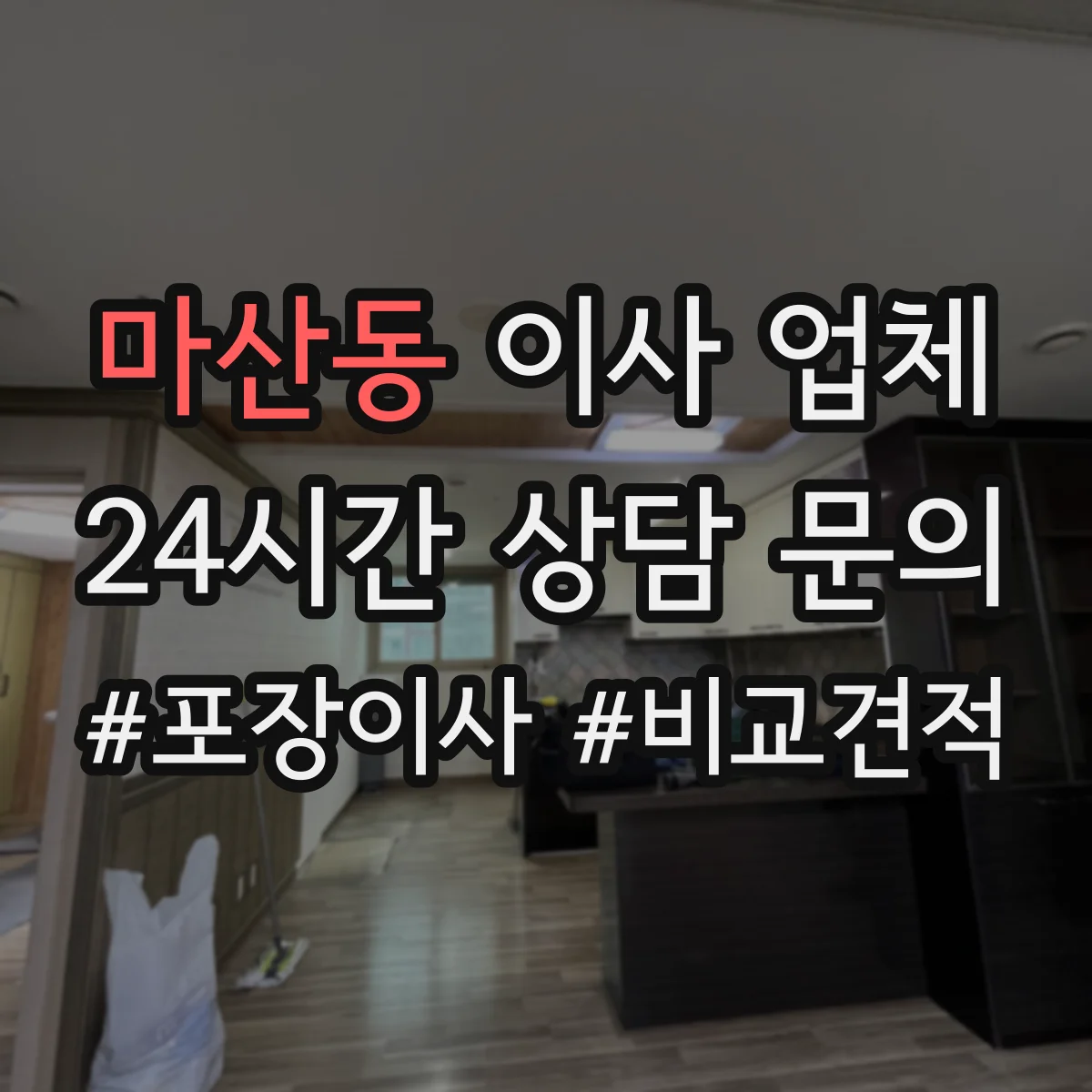 마산동 이사 업체