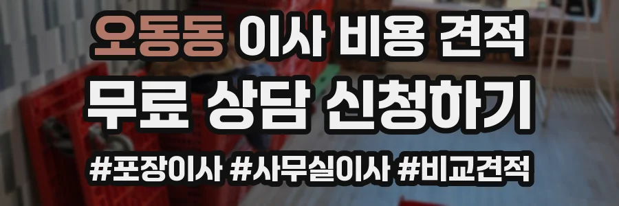 오동동 이사 비용 견적
