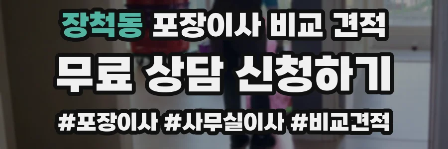 장척동 포장이사 비교 견적