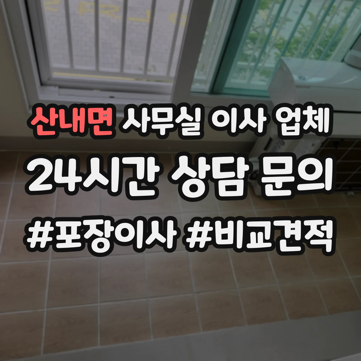 산내면 사무실 이사 업체