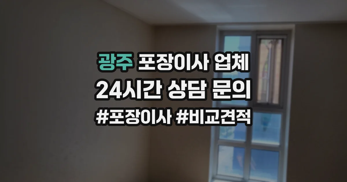 광주 포장이사 업체