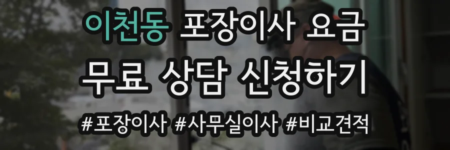 이천동 포장이사 요금