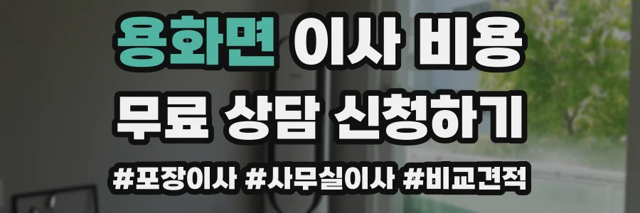 용화면 이사 비용