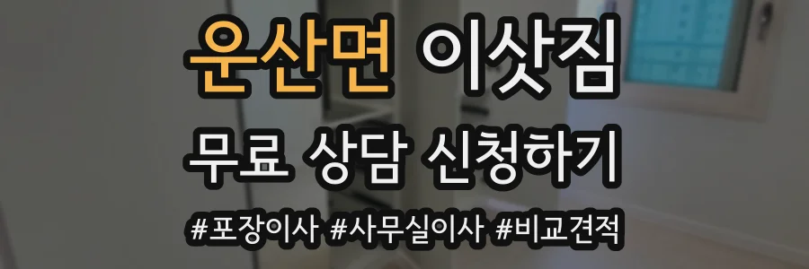 운산면 이삿짐