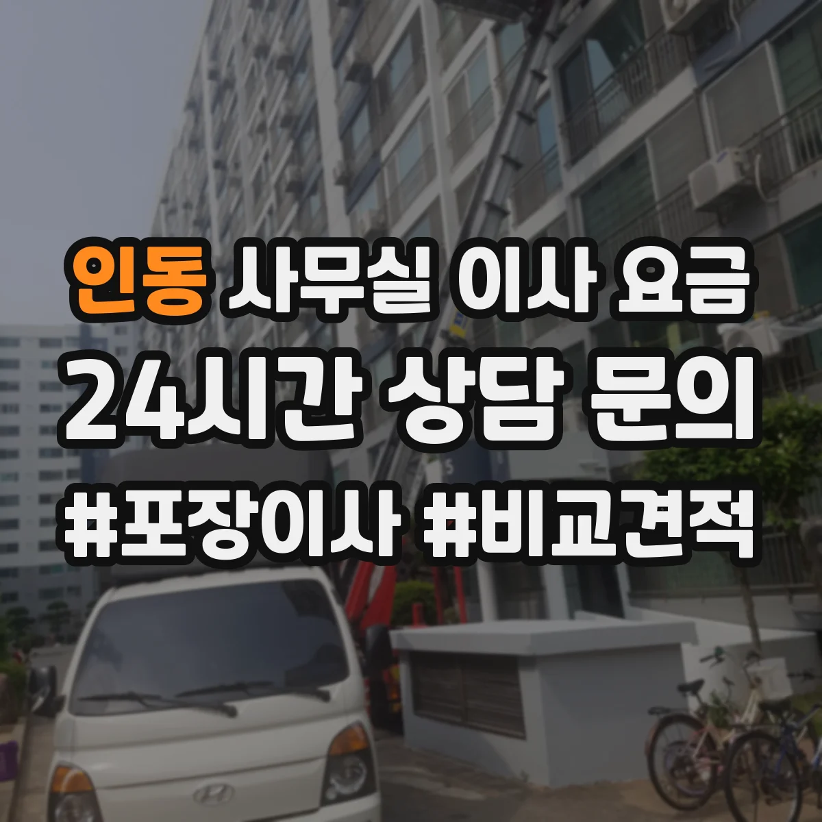 인동 사무실 이사 요금