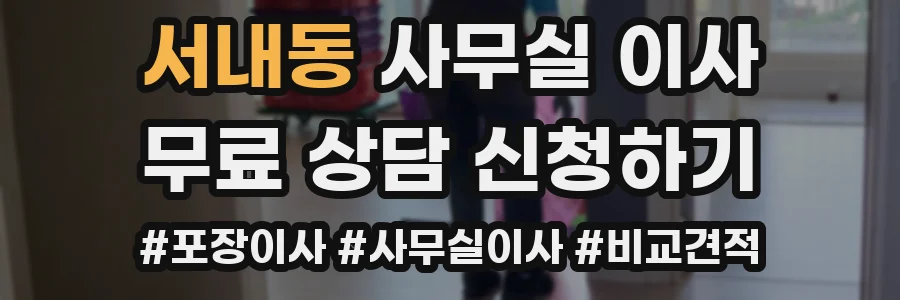 서내동 사무실 이사