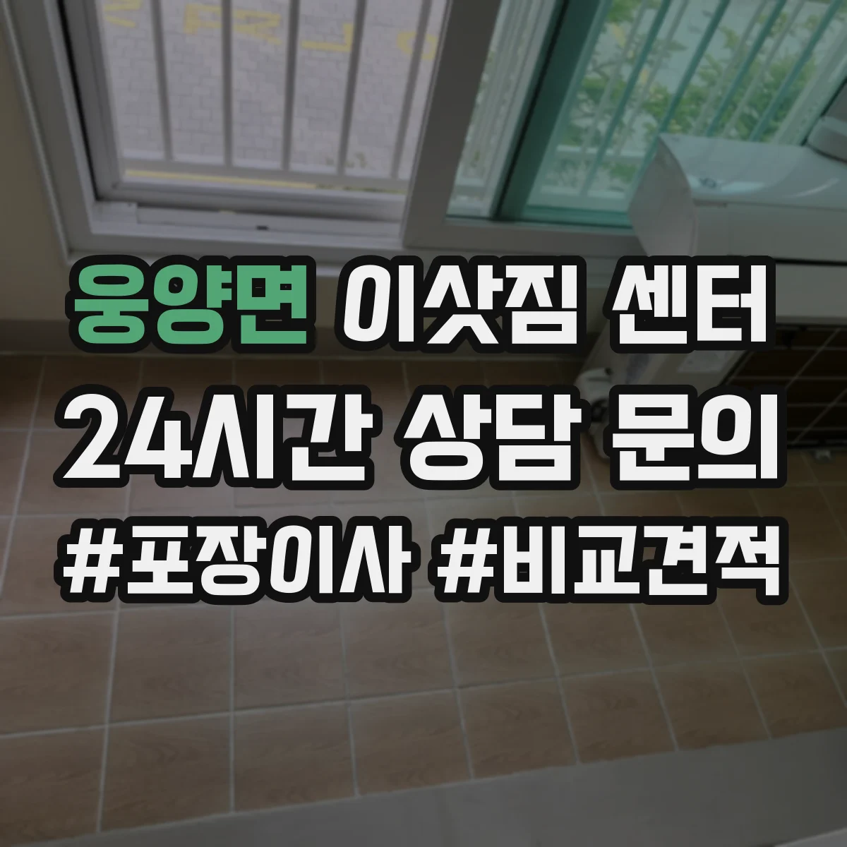 웅양면 이삿짐 센터