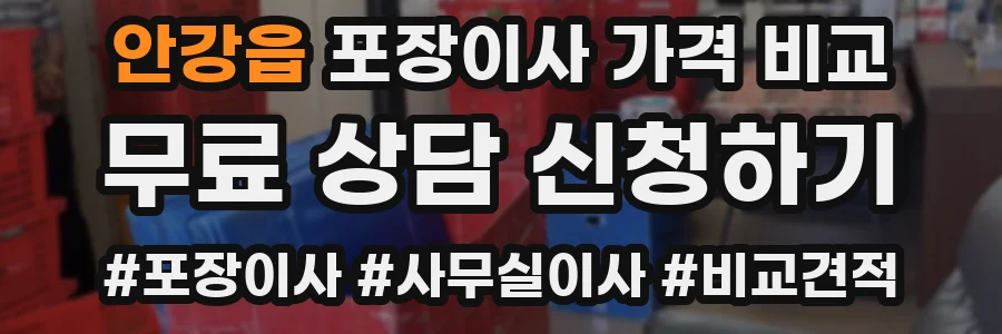 안강읍 포장이사 가격 비교