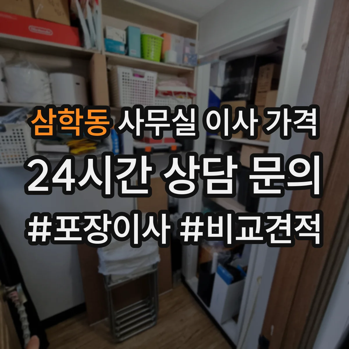 삼학동 사무실 이사 가격