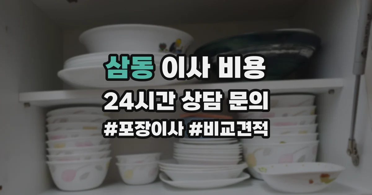 삼동 이사 비용