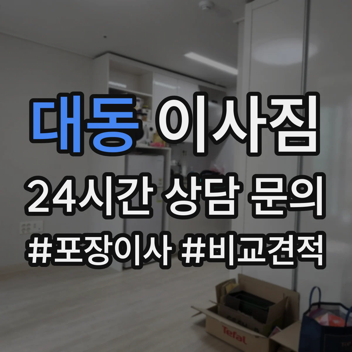 대동 이사짐