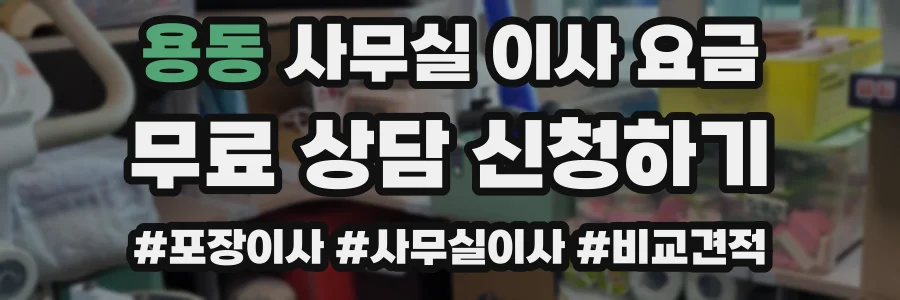 용동 사무실 이사 요금